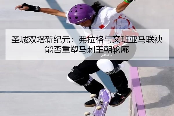 sheng-cheng-shuang-ta-xin-ji-yuan-fu-la-ge-yu-wen-ban-ya-ma-lian-mei-neng-fou-zhong-su-ma-ci-wang-chao-lun-kuo-2-985.jpg