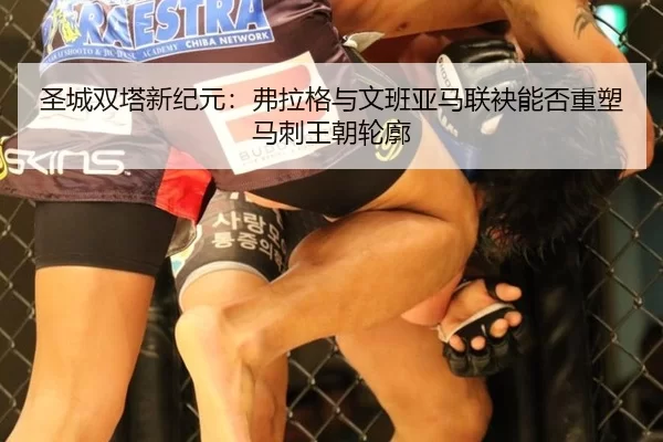 圣城双塔新纪元：弗拉格与文班亚马联袂能否重塑马刺王朝轮廓 - Kaiyun